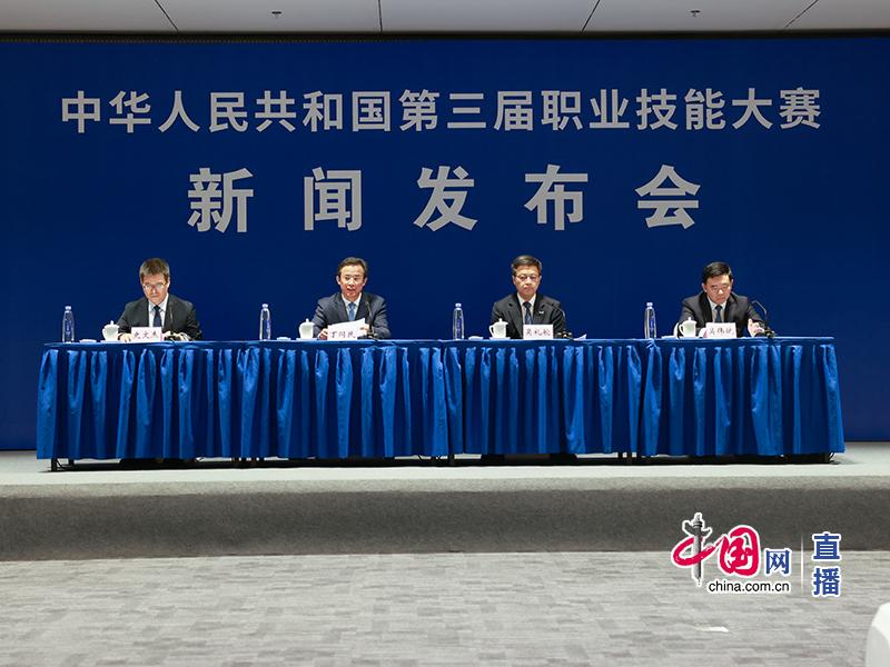 中华人民共和国第三届职业技能大赛赛后新闻发布会