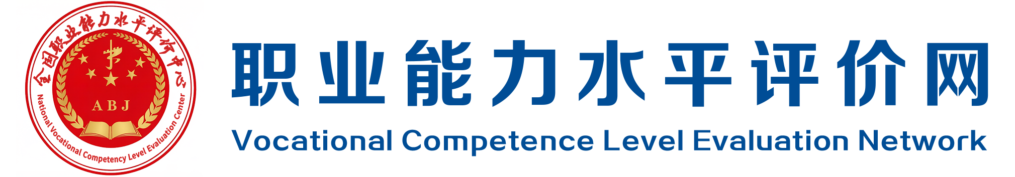职业能力水平评价网
